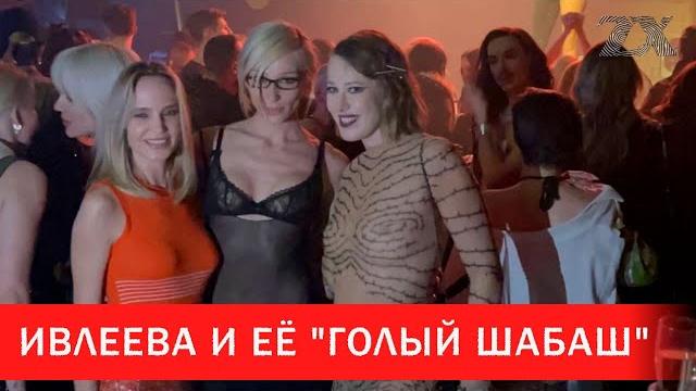 Ивлеева и ее "голый шабаш" на вечеринке | зона х Ивлеева и ее "голый шабаш" на вечеринке | зона х