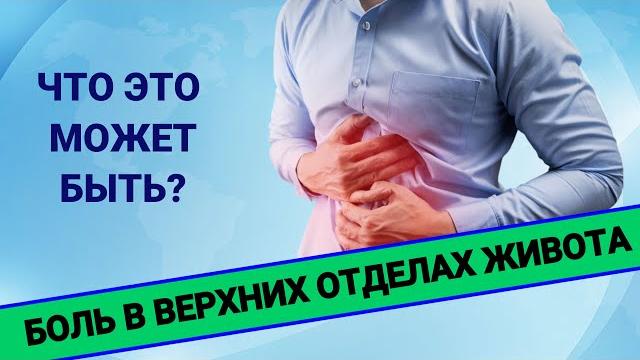 Боль в верхних отделах живота: что это может быть? Боль в верхних отделах живота: что это может быть?