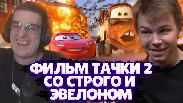 Строго и эвелон смотрят мультфильм тачки 2 Строго и эвелон смотрят мультфильм тачки 2