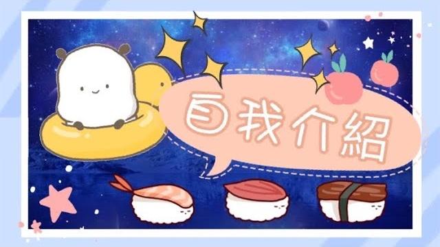 自我介紹滴卡點//你想知道的都在這裡~ ᕕ(ᐛ)ᕗ//qq小布丁\\ 自我介紹滴卡點//你想知道的都在這裡~ ᕕ(ᐛ)ᕗ//qq小布丁\\
