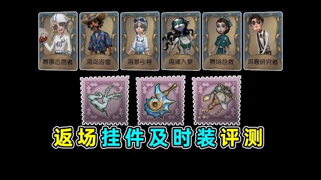 第五人格:三款活动紫挂!六款活动蓝皮!夏日返场评测(一)!【小砸墨】identity v 第五人格:三款活动紫挂!六款活动蓝皮!夏日返场评测(一)!【小砸墨】identity v