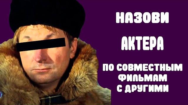 Тест по советским актерам (сложный) Тест по советским актерам (сложный)