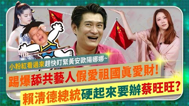 踢爆黃安歐陽娜娜!【舔共藝人假愛祖國真愛財?】小粉紅震驚被騙?那些戲子竟不是中國人?賴清德總統硬起來,蔡旺旺挫咧蛋?不只啦啦隊李多慧李珠珢,韓國藝人搶愛台灣,twice、blackpink都要來! 踢爆黃安歐陽娜娜!【舔共藝人假愛祖國真愛財?】小粉紅震驚被騙?那些戲子竟不是中國人?賴清德總統硬起來,蔡旺旺挫咧蛋?不只啦啦隊李多慧李珠珢,韓國藝人搶愛台灣,twice、blackpink都要來!