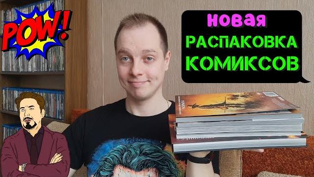 Новая распаковка комиксов Новая распаковка комиксов