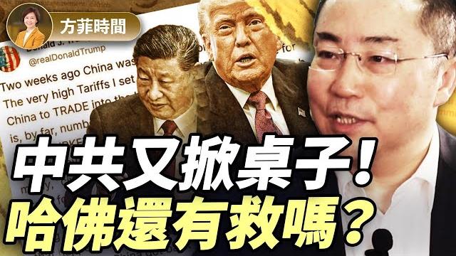 趙曉:川普批中共反悔透露3層信息;保守派如何失去哈佛?|#方菲播客 趙曉:川普批中共反悔透露3層信息;保守派如何失去哈佛?|#方菲播客