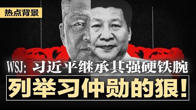 华尔街日报列举习仲勋的狠!习近平继承其强硬铁腕;提前攻台,习近平内部计划表流出!习近平两大总管出事,习家军30人倒下,软肋暴露;川普重拳,赴美留学生恐成“学术难民” | #热点背景20250527 华尔街日报列举习仲勋的狠!习近平继承其强硬铁腕;提前攻台,习近平内部计划表流出!习近平两大总管出事,习家军30人倒下,软肋暴露;川普重拳,赴美留学生恐成“学术难民” | #热点背景20250527