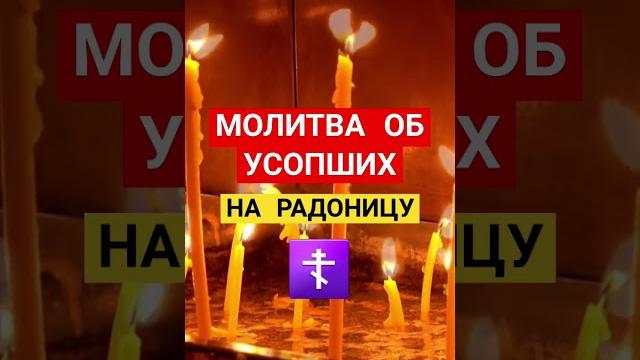 Молитва об усопших, на радоницу #радоница #молимсявместе #православныемолитвы #церковь #аминь Молитва об усопших, на радоницу #радоница #молимсявместе #православныемолитвы #церковь #аминь