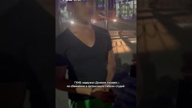 Гкнб задержал даниэля ажиева Гкнб задержал даниэля ажиева