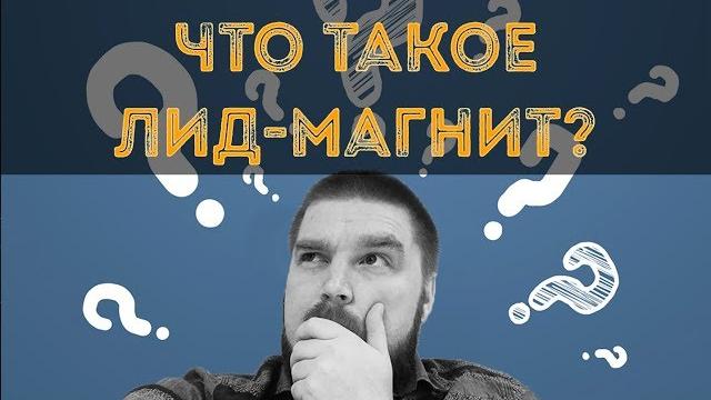Что такое лид-магнит? как сделать лид-магнит на примерах. виды лид-магнитов. просто о сложном Что такое лид-магнит? как сделать лид-магнит на примерах. виды лид-магнитов. просто о сложном