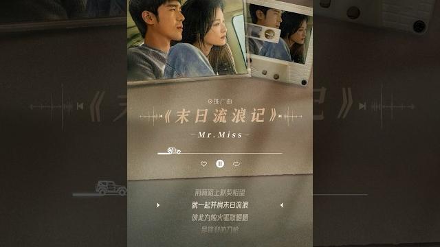 Mrmiss先生小姐 | #西出玉门 《末日流浪记》期待上线! Mrmiss先生小姐 | #西出玉门 《末日流浪记》期待上线!