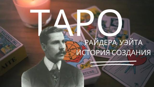 Таро уэйта | история создания таро райдера-уэйта Таро уэйта | история создания таро райдера-уэйта