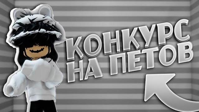 Конкурс на петов в адопт ми Конкурс на петов в адопт ми