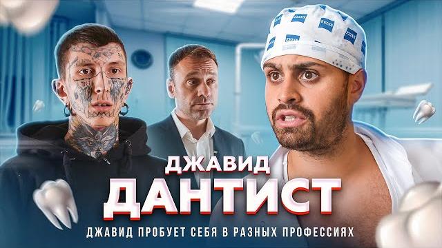 Джавид - стоматолог Джавид - стоматолог