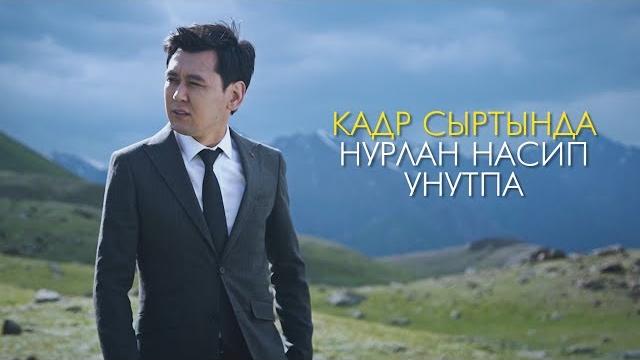 Нурлан насип унутпа кадр сыртында Нурлан насип унутпа кадр сыртында