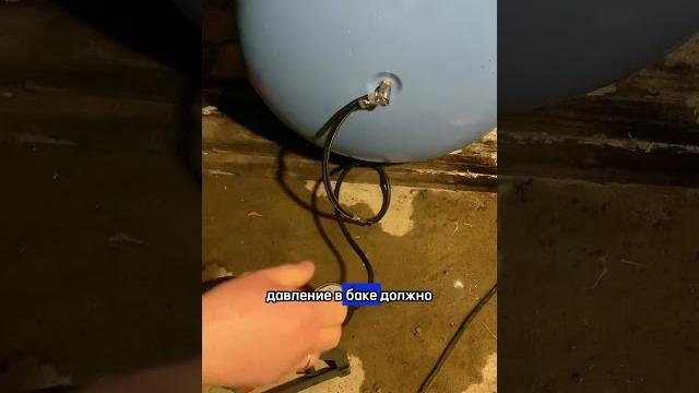 Какое давление должно быть в гидроаккумуляторе? #насосы #grundfos #wilo #сантехника #скважина #дача Какое давление должно быть в гидроаккумуляторе? #насосы #grundfos #wilo #сантехника #скважина #дача
