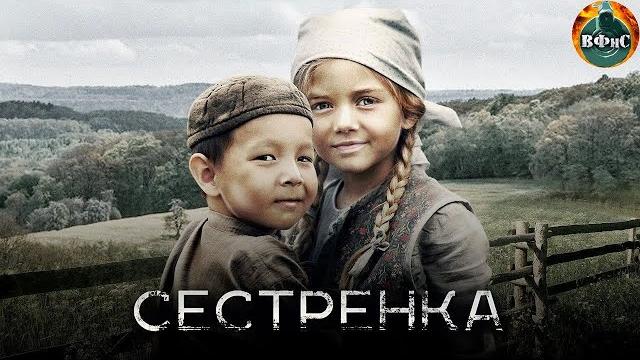 Сестрёнка (2019) военная драма full hd Сестрёнка (2019) военная драма full hd