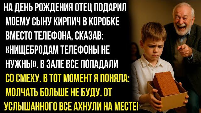 Отец подарил моему сыну кирпич в коробке со словами: «нищим телефон не нужен». тут я не выдержал... Отец подарил моему сыну кирпич в коробке со словами: «нищим телефон не нужен». тут я не выдержал...
