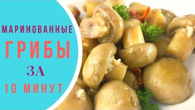 Маринованные грибы за 10 минут Маринованные грибы за 10 минут