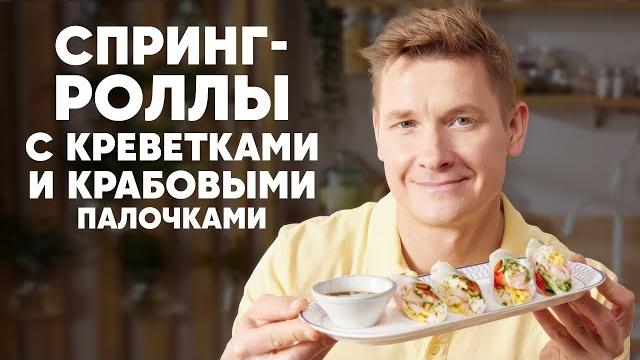 Спринг-роллы с креветками и крабовыми палочками - рецепт бельковича | просто кухня | youtube-версия Спринг-роллы с креветками и крабовыми палочками - рецепт бельковича | просто кухня | youtube-версия