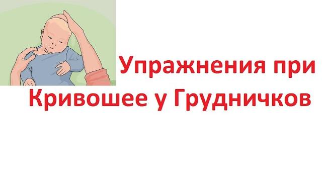 Лечение кривошеи. упражнения при кривошее Лечение кривошеи. упражнения при кривошее