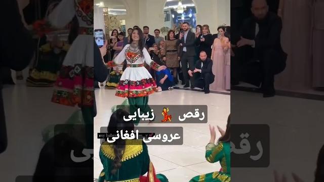 رقص زیبایی دختر افغانی در خارج رقص زیبایی دختر افغانی در خارج