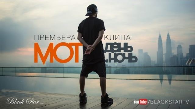 Мот - день и ночь (премьера клипа, 2015) Мот - день и ночь (премьера клипа, 2015)