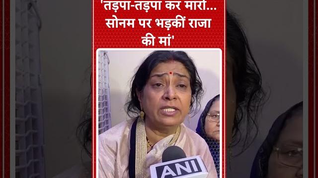 Sonam raghuvanshi arrested: 'तड़पा-तड़पा कर मारो...सोनम पर भड़कीं राजा की मां' | abp news Sonam raghuvanshi arrested: 'तड़पा-तड़पा कर मारो...सोनम पर भड़कीं राजा की मां' | abp news