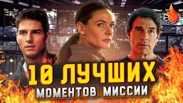 Топ-10 | лучшие моменты миссии невыполнима Топ-10 | лучшие моменты миссии невыполнима