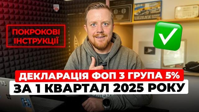 Як подати декларацію фоп 3 групи 5% за і квартал 2025р? через електронний кабінет платника? Як подати декларацію фоп 3 групи 5% за і квартал 2025р? через електронний кабінет платника?