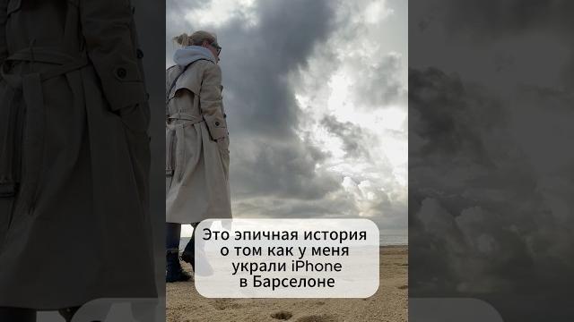 Как у меня украли телефон в барселоне Как у меня украли телефон в барселоне