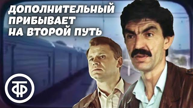 Дополнительный прибывает на второй путь (1986) Дополнительный прибывает на второй путь (1986)