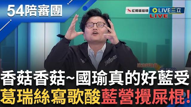 昔囂張喊"沒在怕罷免"~今王鴻薇卻兇傅崐萁嗆:不要這樣搞!我撐不下去了!因"沒有送案"發脾氣?王鴻薇動怒原因不單純?|周楷 王時齊主持|【54陪審團】20250524|三立新聞台 昔囂張喊"沒在怕罷免"~今王鴻薇卻兇傅崐萁嗆:不要這樣搞!我撐不下去了!因"沒有送案"發脾氣?王鴻薇動怒原因不單純?|周楷 王時齊主持|【54陪審團】20250524|三立新聞台