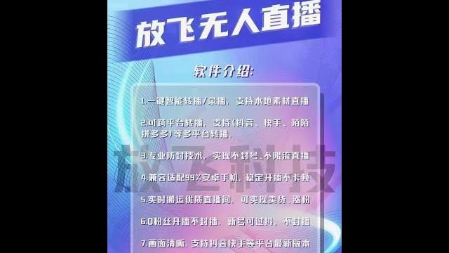 放飞无人直播录播教程,一键智能转播/录播,支持本地素材直播,可跨平台转播,支持(抖音、快手、陌陌拼多多)等多平台转播,专业防封技术,实现不封号、不限流直播,兼容适配39%安卓手机,稳定开播不卡顿 放飞无人直播录播教程,一键智能转播/录播,支持本地素材直播,可跨平台转播,支持(抖音、快手、陌陌拼多多)等多平台转播,专业防封技术,实现不封号、不限流直播,兼容适配39%安卓手机,稳定开播不卡顿