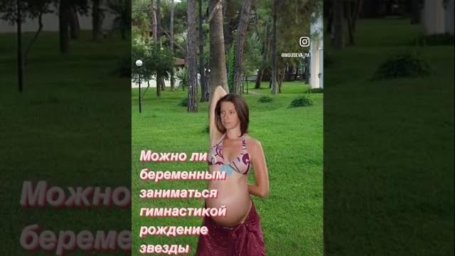 Гимнастика для беременных рождение звезды Гимнастика для беременных рождение звезды