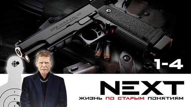 Next. 1 сезон. жизнь по старым понятиям. все серии подряд Next. 1 сезон. жизнь по старым понятиям. все серии подряд