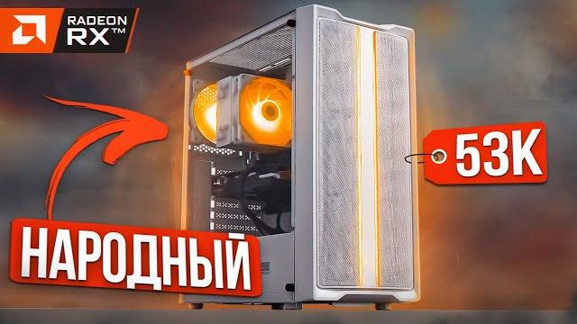 Топ игровая сборка пк за 50000 рублей - оптимальный компьютер за 50-55к в 2023 на rx6600! Топ игровая сборка пк за 50000 рублей - оптимальный компьютер за 50-55к в 2023 на rx6600!