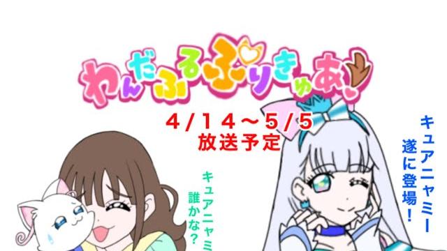 3人目のプリキュア キュアニャミー登場!? わんだふるぷりきゅあ!4月から5月の放送予定 3人目のプリキュア キュアニャミー登場!? わんだふるぷりきゅあ!4月から5月の放送予定