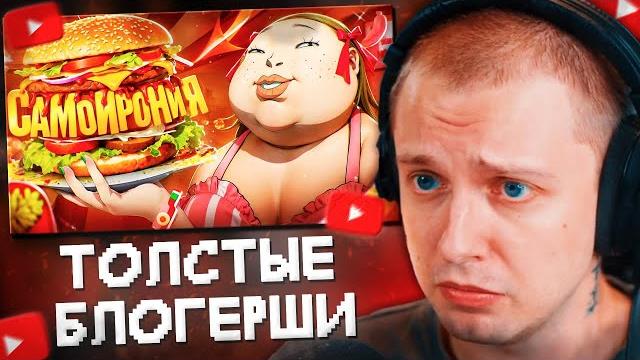 Стинт смотрит: толстые блогерши ультуют самоиронией Стинт смотрит: толстые блогерши ультуют самоиронией