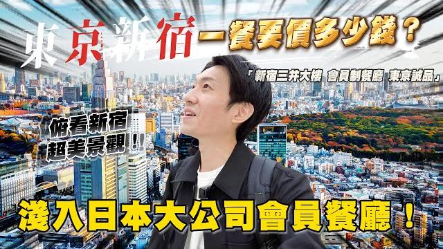 日本大財閥三井集團公司的會員制餐廳 都吃些什麼?i日本旅遊 東京新宿 日本大財閥三井集團公司的會員制餐廳 都吃些什麼?i日本旅遊 東京新宿
