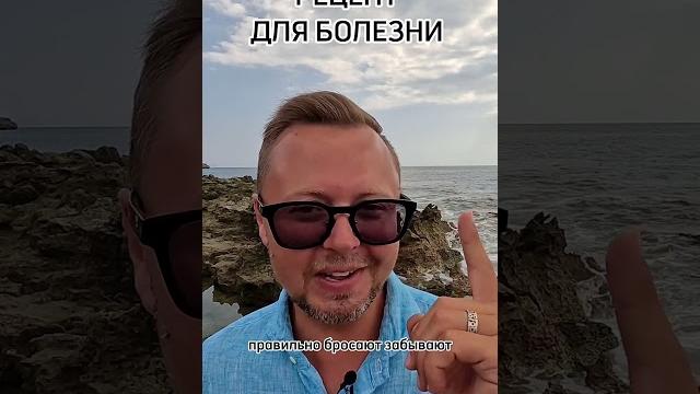 Рецепты от болезней. рыбалко юрий. #shorts Рецепты от болезней. рыбалко юрий. #shorts
