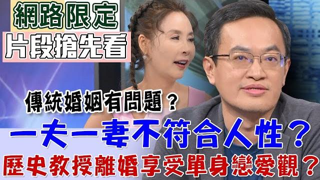 【新聞挖挖哇搶先看】一夫一妻不符合人性?傳統婚姻其實有問題?歷史教授離婚享受單身戀愛觀? 【新聞挖挖哇搶先看】一夫一妻不符合人性?傳統婚姻其實有問題?歷史教授離婚享受單身戀愛觀?