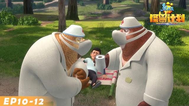 熊出没之怪兽计划 熊熊急救队 ep10-12 boonie bears · monster plan 熊出没之怪兽计划 熊熊急救队 ep10-12 boonie bears · monster plan