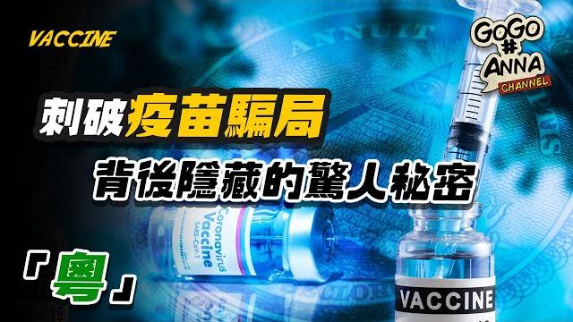 (粵語版) 疫苗計劃背後真相? | 比爾蓋茨早就透露的秘密!【gogo安啦】 (粵語版) 疫苗計劃背後真相? | 比爾蓋茨早就透露的秘密!【gogo安啦】