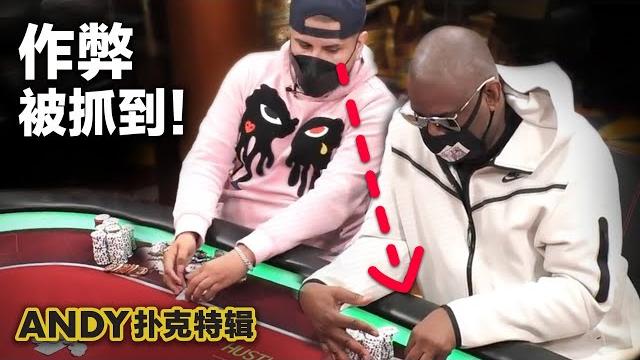 作弊被抓到了!在撲克直播桌作弊,是他太傻,還是當人全傻了?後來你知道下場是什麼嗎?|andy撲克特輯 作弊被抓到了!在撲克直播桌作弊,是他太傻,還是當人全傻了?後來你知道下場是什麼嗎?|andy撲克特輯