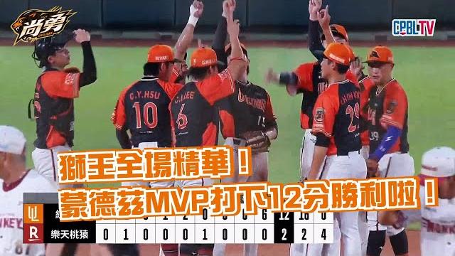 6/20 獅王全場精華!三位投手壓陣、打線12分火力支援拿下關鍵勝利!統一獅 uni lions 6/20 獅王全場精華!三位投手壓陣、打線12分火力支援拿下關鍵勝利!統一獅 uni lions