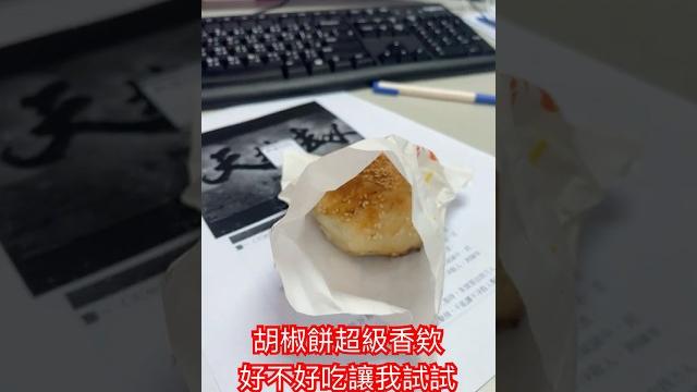 【shorts #259】【南科美食 #29】沛林珍豆+黑輪三件套+超香胡椒餅 #南科 #下午茶 #美食 #分享 #胡椒餅 #珍珠 #豆花 #黑輪 #甜不辣 #台積電 #2330台積電 #vlog 【shorts #259】【南科美食 #29】沛林珍豆+黑輪三件套+超香胡椒餅 #南科 #下午茶 #美食 #分享 #胡椒餅 #珍珠 #豆花 #黑輪 #甜不辣 #台積電 #2330台積電 #vlog