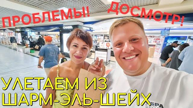 Аэропорт шарм-эль-шейх️ зона вылета ограничения дьюти фри летим с леночкой @elenazybenkova Аэропорт шарм-эль-шейх️ зона вылета ограничения дьюти фри летим с леночкой @elenazybenkova
