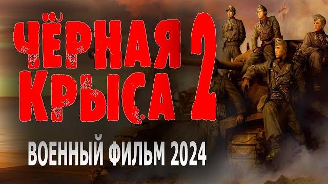 Премьера про диверсантов! "чёрная крыса 2" военные фильмы 2024 премьеры Премьера про диверсантов! "чёрная крыса 2" военные фильмы 2024 премьеры