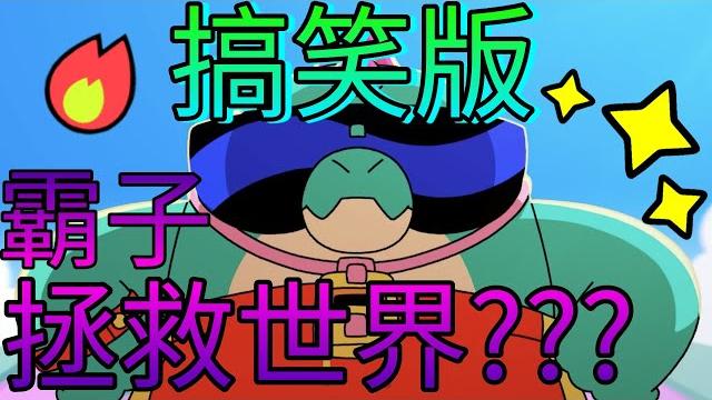 搞笑版动画:霸子拯救世界!? 搞笑版动画:霸子拯救世界!?