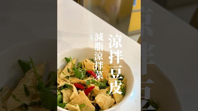 減脂涼拌|涼拌豆皮 減脂涼拌|涼拌豆皮